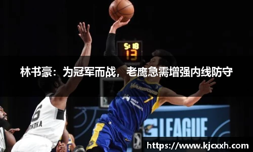 林书豪：为冠军而战，老鹰急需增强内线防守