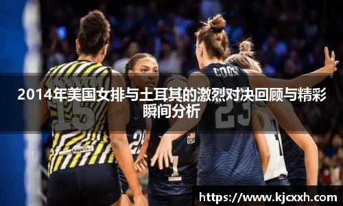 2014年美国女排与土耳其的激烈对决回顾与精彩瞬间分析