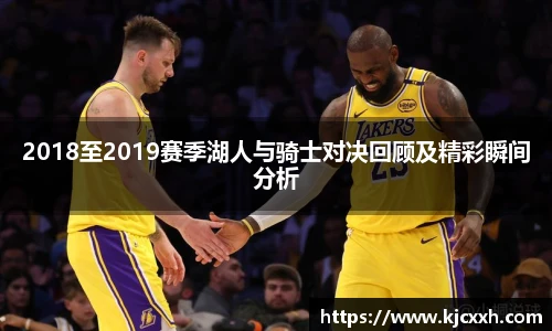2018至2019赛季湖人与骑士对决回顾及精彩瞬间分析