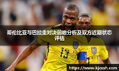 哥伦比亚与巴拉圭对决前瞻分析及双方近期状态评估