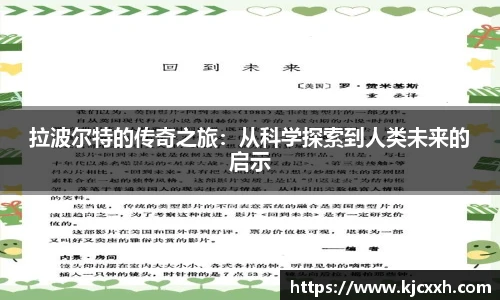 拉波尔特的传奇之旅：从科学探索到人类未来的启示