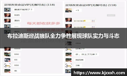 布拉迪斯迎战狼队全力争胜展现球队实力与斗志