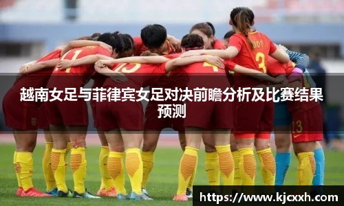 越南女足与菲律宾女足对决前瞻分析及比赛结果预测
