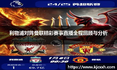 利物浦对阵曼联精彩赛事直播全程回顾与分析