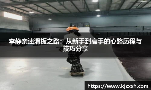 李静亲述滑板之路：从新手到高手的心路历程与技巧分享
