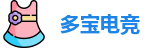多宝电竞